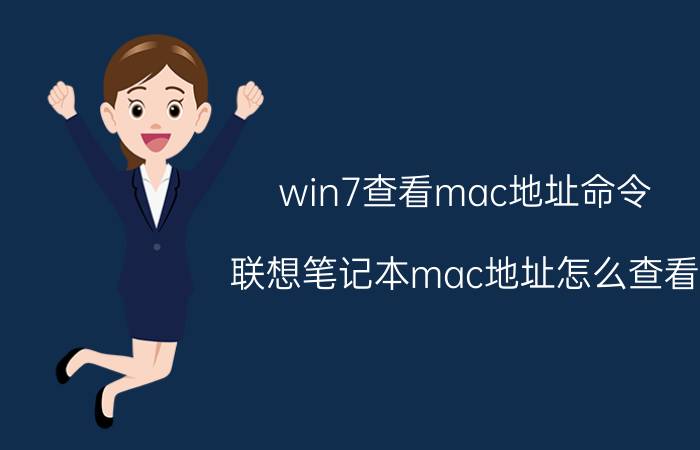 win7查看mac地址命令 联想笔记本mac地址怎么查看？